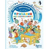 Праздник непослушания. Михалков С.В.