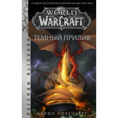 World of Warcraft. Темный прилив. А. Розенберг