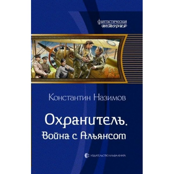 Охранитель. Война с Альянсом. К.Назимов