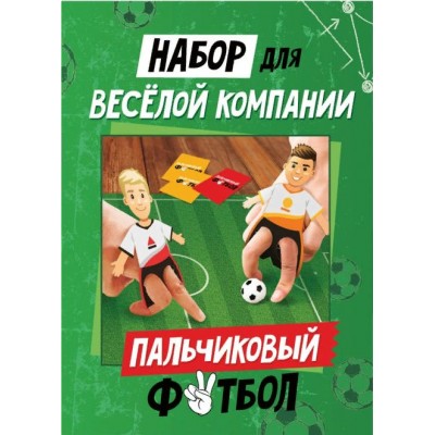 Империя поздравлений Игра   Набор для веселой компании. Пальчиковый футбол 55,775,00 Россия