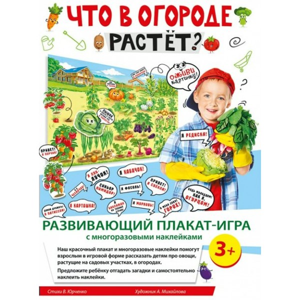 Что в огороде растет? Развивающий плакат - игра с многоразовыми наклейками. 079.115. 