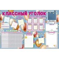 Классный уголок. А1. 0801008. 