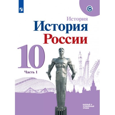 История России. 10 класс. Учебник. Базовый и углубленный уровни. Часть 1. 2021. Горинов М.М. Просвещение