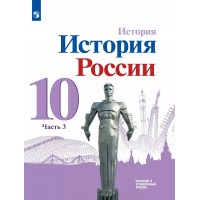 История России. 10 класс. Учебник. Базовый и углубленный уровни. Часть 3. 2021. Горинов М.М. Просвещение