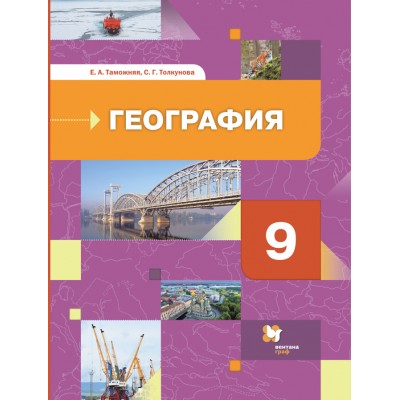 География. География России. Хозяйство. Регионы. 9 класс. Учебник. 2021. Таможняя Е.А. Просвещение