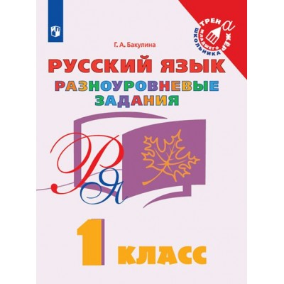 Русский язык. 1 класс. Разноуровневые задания. Тренажер. Бакулина Г.А. Просвещение