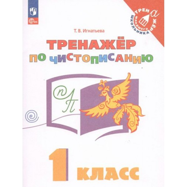 Тренажер по чистописанию. 1 класс. Игнатьева Т.В. Просвещение