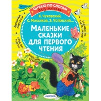 Маленькие сказки для первого чтения. Сборник