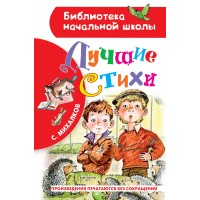 Лучшие стихи. Михалков С.В. Лучшие стихи. Михалков С.В.