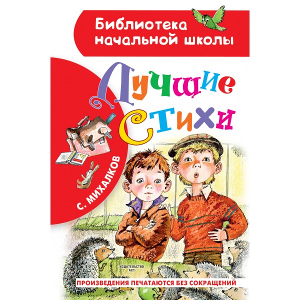 Лучшие стихи. Михалков С.В.