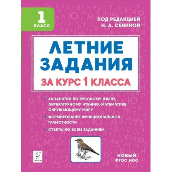 Летние задания. К 1 сентября готовы. Книжка для детей, а также их родителей. За курс 1 класса. Тренажер. Дядюра Н.В. Легион