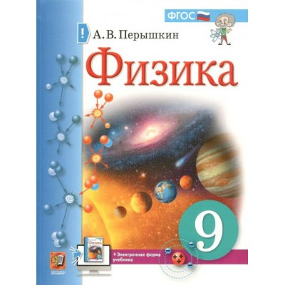 Физика. 9 класс. Учебник. 2021. Перышкин А.В. Экзамен