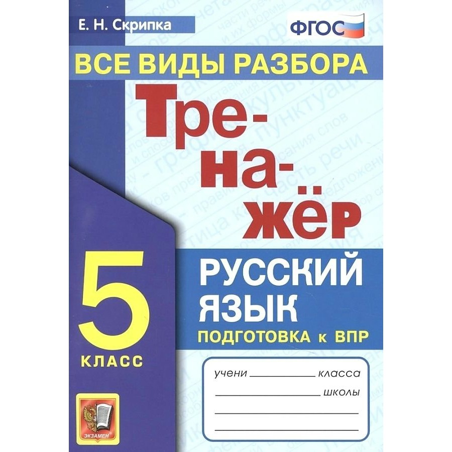 экзаменационный тренажёр русский язык егораева. экзамен. е. 5 класс. 5 класс.