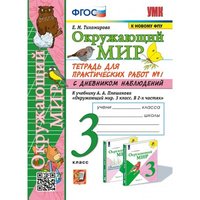 Окружающий мир. 3 класс. Тетрадь для практических работ № 1 с дневником наблюдений к учебнику А. А. Плешакова. К новому ФПУ. Практические работы. Тихомирова Е.М. Экзамен