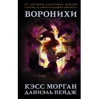 Воронихи. К. Морган