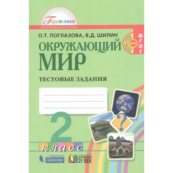 Окружающий мир. 2 класс. Тестовые задания. Тесты. Поглазова О.Т. Ассоциация 21 век