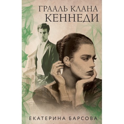 Грааль клана Кеннеди. Е.Барсова