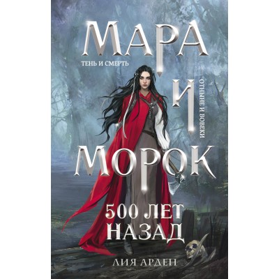 Мара и Морок. 500 лет назад. Л. Арден