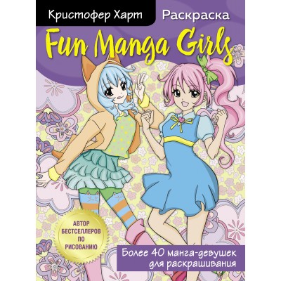Fun Manga Girls. Раскраска. К.Харт