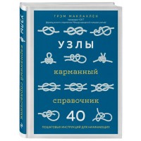 Узлы. Карманный справочник. 40 пошаговых инструкций для начинающих. Г. Маклахлен