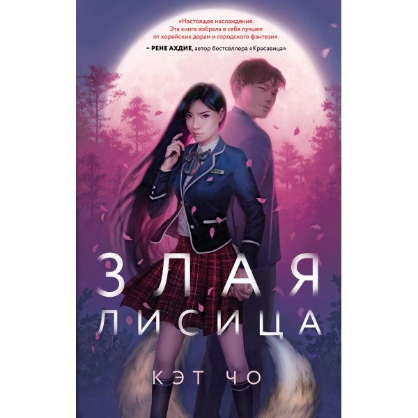 Злая лисица. Книга 1. К.Чо