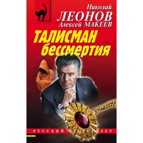 Талисман бессмертия. Леонов Н.И.