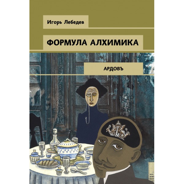 Формула алхимика. Лебедев И.Г.