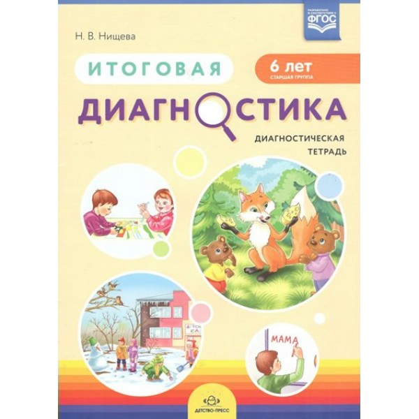 Итоговая диагностика. 6 лет. Старшая группа. Диагностическая тетрадь. Нищева Н.В.