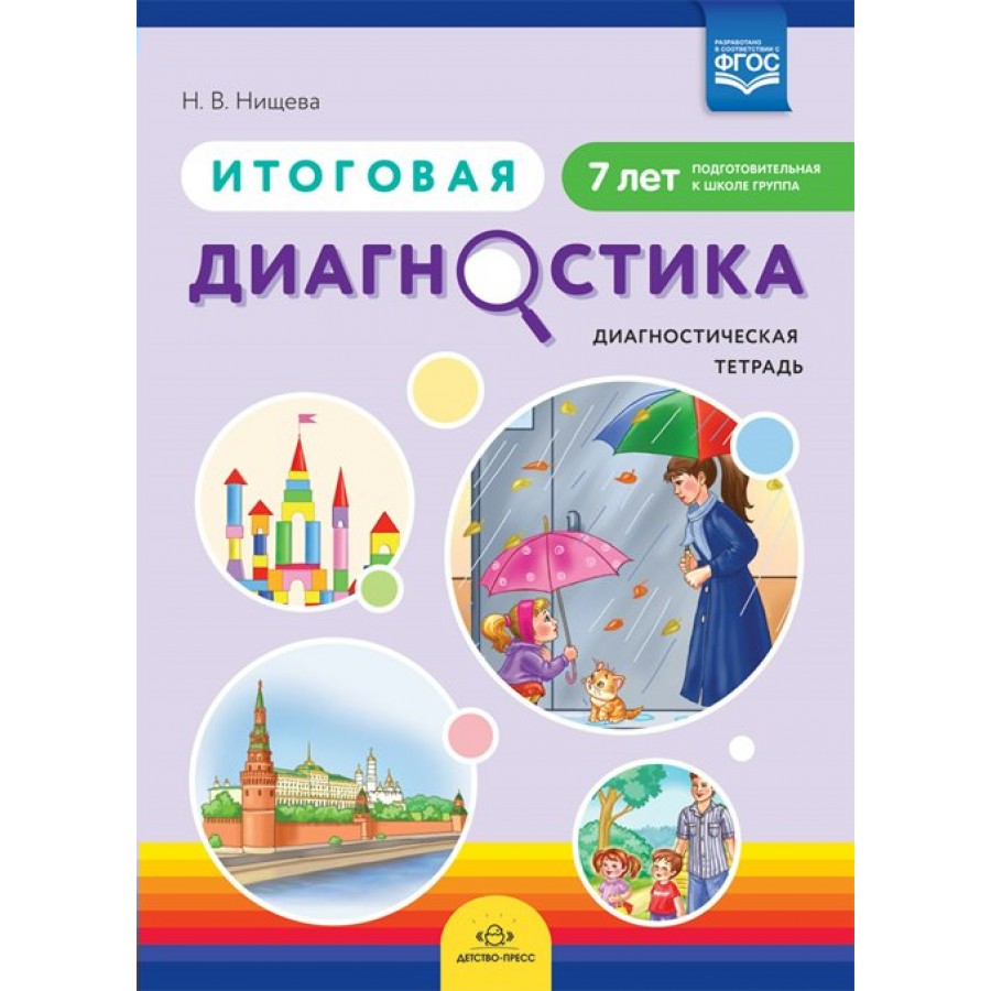 Детство пресс диагностика. Нищева диагностическая тетрадь. Нищева подготовительная группа. Тетрадь Нищева подготовительная группа. Нищева итоговая диагностика диагностическая тетрадь.