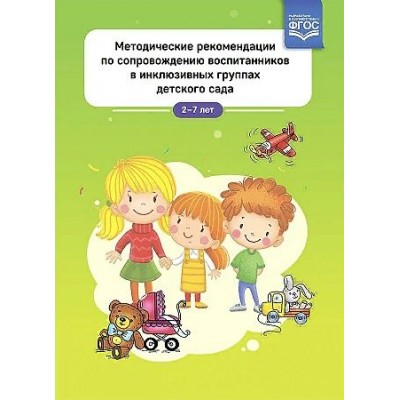 Методические рекомендации по сопровождению воспитанников в инклюзивных группах детского сада. 2 - 7 лет. Балака Л.П