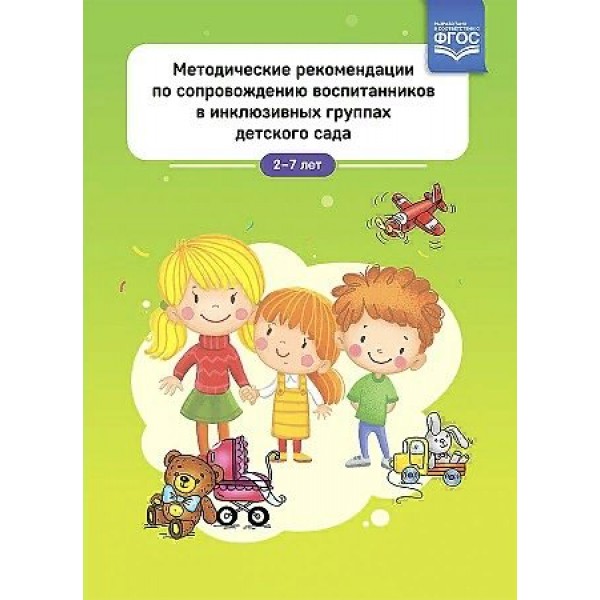 Методические рекомендации по сопровождению воспитанников в инклюзивных группах детского сада. 2 - 7 лет. Балака Л.П