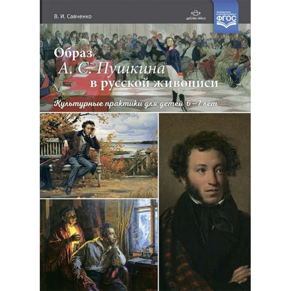 Образ А.С. Пушкина в русской живописи. Культурные практики для детей. 6 - 7 лет. Савченко В.И.