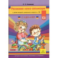 Рисование, лепка, аппликация с детьми младшего дошкольного возраста с ТНР. С 3 до 4 лет. Литвинова О.Э. Рисование, лепка, аппликация с детьми младшего дошкольного возраста с ТНР. С 3 до 4 лет. Литвинова О.Э.