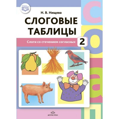 Слоговые таблицы - 2. Слоги со стечением согласных. Нищева Н.В.