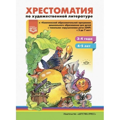 Хрестоматия по художественной литературе к комплексной программе с ОНР. 3 - 4 года, 4 - 5 лет. Тверская О.Н.