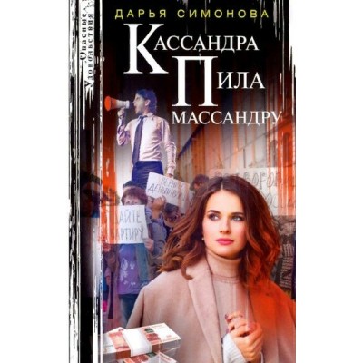 Кассандра пила массандру. Симонова Д.В.