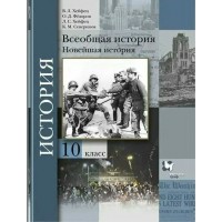 Всеобщая история. Новейшая история. 10 класс. Учебник. Базовый и углубленный уровни. 2021. Хейфец В.Л. Вент-Гр