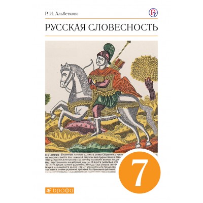 Русская словесность. 7 класс. Учебное пособие. Альбеткова Р.И. Дрофа