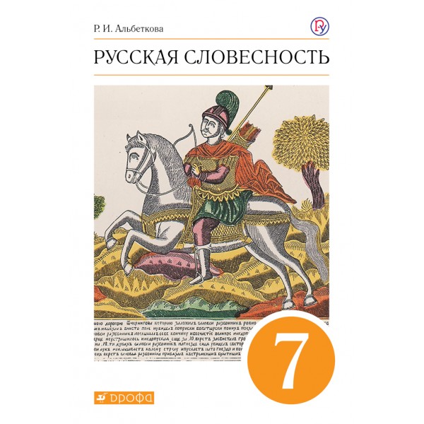 Русская словесность. 7 класс. Учебное пособие. Альбеткова Р.И. Дрофа