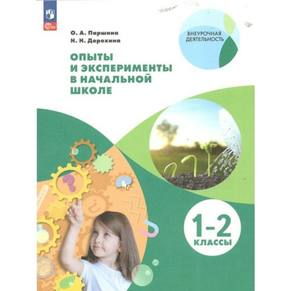 Опыты и эксперименты в начальной школе. 1 - 2 классы. Учебное пособие. Дорохина Н.Н. Просвещение