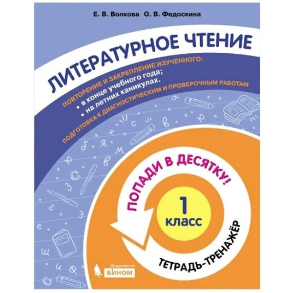 Литературное чтение. 1 класс. Тетрадь - тренажер. Попади в десятку!. Тренажер. Волкова Е.В. Бином