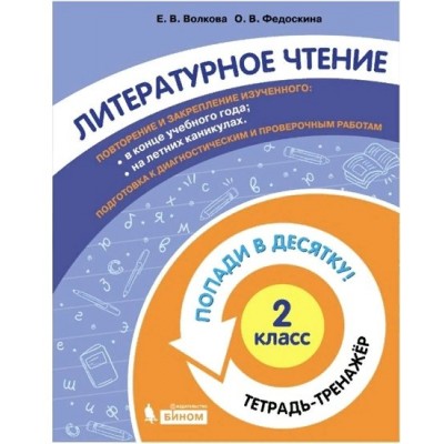 Литературное чтение. 2 класс. Тетрадь - тренажер. Попади в десятку!. Тренажер. Волкова Е.В. Бином