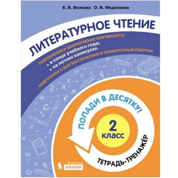 Литературное чтение. 2 класс. Тетрадь - тренажер. Попади в десятку!. Тренажер. Волкова Е.В. Бином