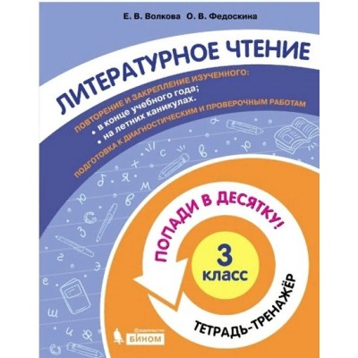 Литературное чтение. 3 класс. Тетрадь - тренажер. Попади в десятку!. Тренажер. Волкова Е.В. Бином