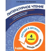Литературное чтение. 4 класс. Тетрадь - тренажер. Попади в десятку!. Тренажер. Волкова Е.В. Бином