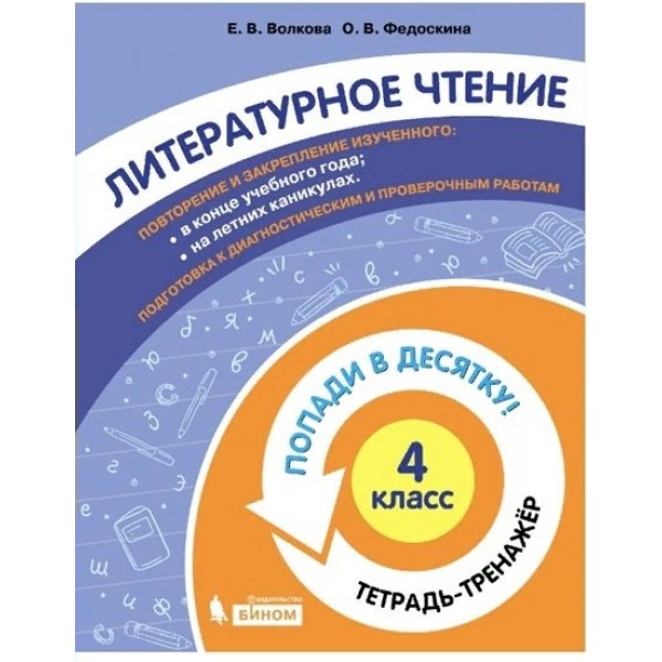 Литературное чтение. 4 класс. Тетрадь - тренажер. Попади в десятку!. Тренажер. Волкова Е.В. Бином