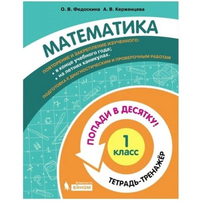 Математика. 1 класс. Тетрадь - тренажер. Попади в десятку!. Тренажер. Федоскина О.В. Бином