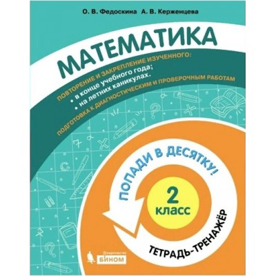 Математика. 2 класс. Тетрадь - тренажер. Попади в десятку!. Тренажер. Федоскина О.В. Бином