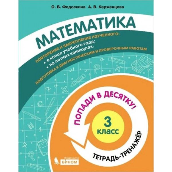 Математика. 3 класс. Тетрадь - тренажер. Попади в десятку!. Тренажер. Федоскина О.В. Бином