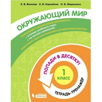 Окружающий мир. 1 класс. Тетрадь - тренажер. Попади в десятку!. Тренажер. Волкова Е.В. Бином